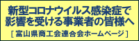 新型コロナウイルス感染症で影響を受ける事業者の皆様へ