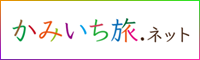 かみいち旅ネット（上市町観光協会）