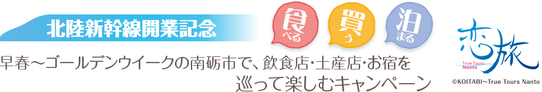 北陸新幹線開業記念 早春～ゴールデンウイークの南砺市で、飲食店・土産店・お宿を巡って楽しむキャンペーン