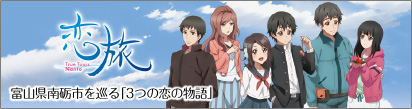 恋旅〜富山県南砺市を巡る「3つの恋の物語」
