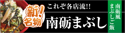 新名物！南砺まぶし