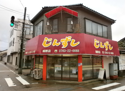 じんずし　福野店