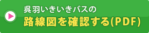 呉羽いきいきバスの路線図を確認する（PDF）