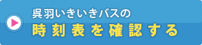 呉羽いきいきバスの時刻表を確認する