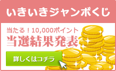 いきいきジャンボくじ