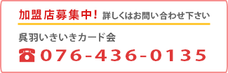 加盟店募集中！