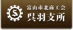 富山市北商工会呉羽支所