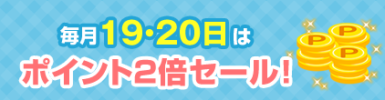 毎月19・20日はポイント2倍セール