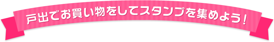 戸出でお買い物をしてスタンプを集めよう