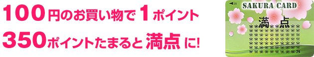 100円のお買いもので1ポイント　350ポイントたまると満点に！