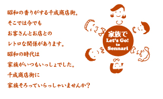 千成商店街に家族そろっていらっしゃいませんか？