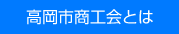高岡市商工会とは