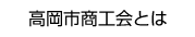 高岡市商工会とは