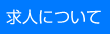 求人について