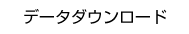 データダウンロード