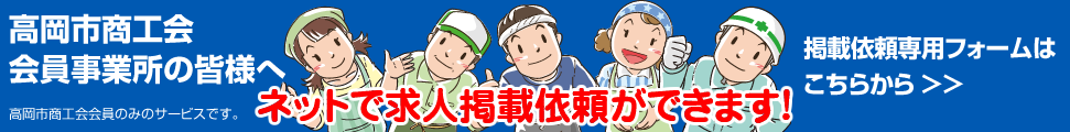 高岡市商工会会員事業所の皆様へ