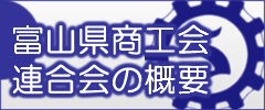 富山県商工会連合会の概要