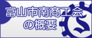 富山市南商工会の概要