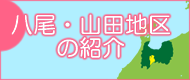 八尾・山田地区の紹介