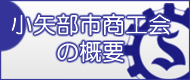 小矢部市商工会の概要