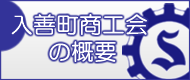 入善町商工会の概要