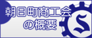 朝日町商工会の概要