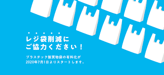 レジ袋有料化2020年7月1日スタート