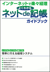 ネットde記帳ガイドブック