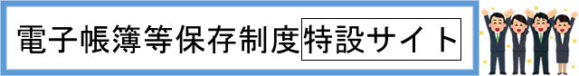 電子帳簿等保存制度特設サイト