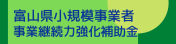富山県小規模事業者事業継続力強化補助金