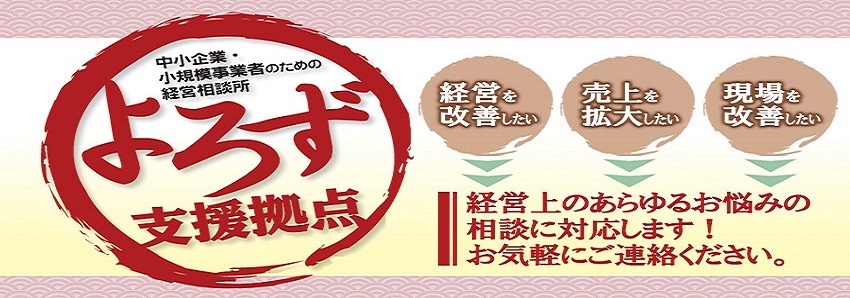 富山県よろず支援拠点