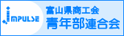 富山県商工会連合会青年部連合会