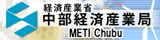 経済産業省 中部経済産業局