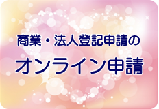 商業・法人登記申請のオンライン申請