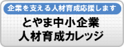 富山県中小企業大学校