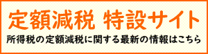 定額減税の源泉徴収税額からの控除に関する周知について