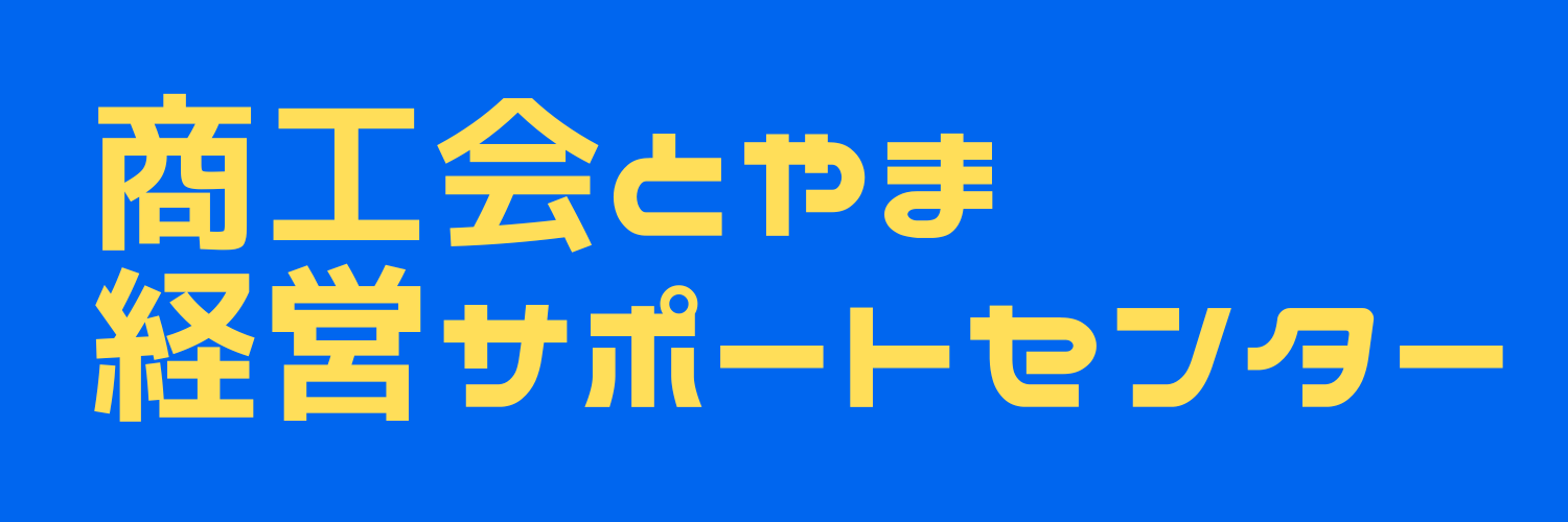 商工会とやま経営サポートセンター