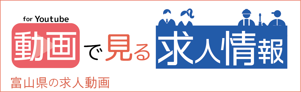 富山求人情報 仕事探しならここ！