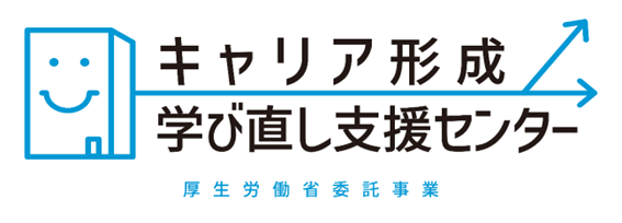 キャリア形成・学び直し支援センター