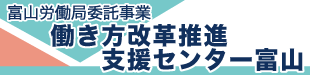 働き方改革推進支援センター富山