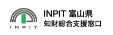 INPIT 富山県知財総合支援窓口