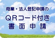 商業・法人登記申請のＱＲコード付き書面申請