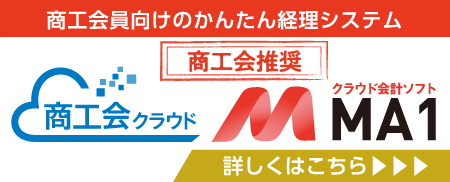 「MA1商工会エディション」に係る事業者向け紹介サイト