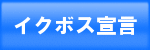 イクボス宣言