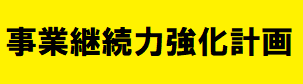 事業継続力強化計画