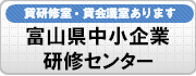 富山県中小企業研修センター