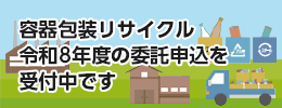 令和8年度容器包装リサイクル委託申込受付中 令和8年度容器包装リサイクル委託申込受付中