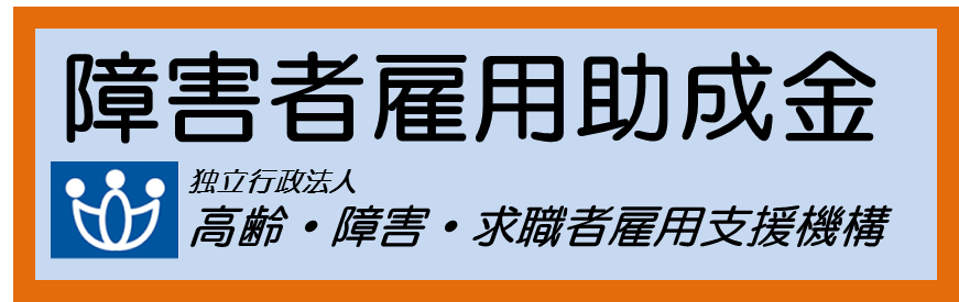 障害者雇用助成金