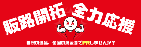 逸品フェア