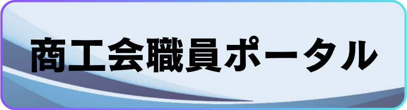 商工会職員ポータル